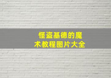 怪盗基德的魔术教程图片大全