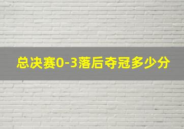 总决赛0-3落后夺冠多少分