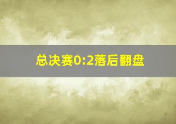 总决赛0:2落后翻盘