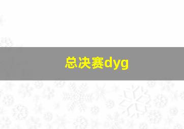 总决赛dyg