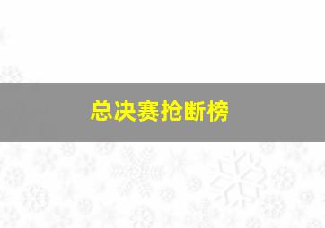 总决赛抢断榜