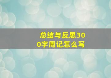 总结与反思300字周记怎么写