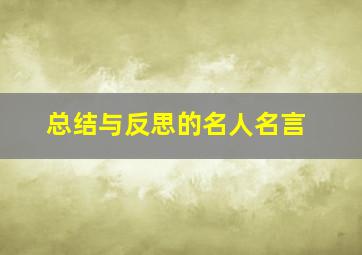 总结与反思的名人名言