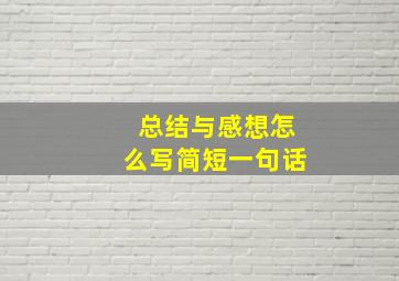 总结与感想怎么写简短一句话