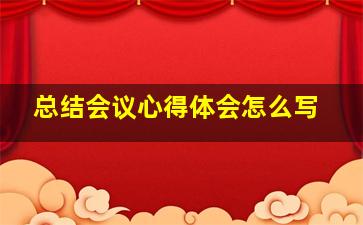 总结会议心得体会怎么写