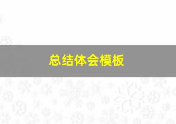 总结体会模板