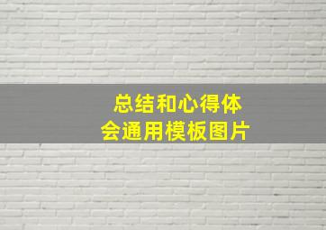 总结和心得体会通用模板图片