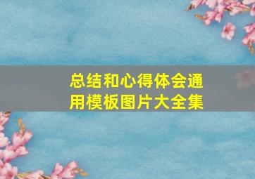 总结和心得体会通用模板图片大全集