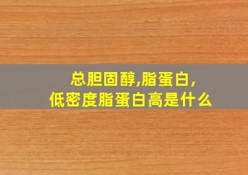 总胆固醇,脂蛋白,低密度脂蛋白高是什么