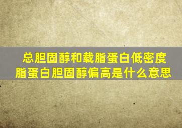 总胆固醇和载脂蛋白低密度脂蛋白胆固醇偏高是什么意思