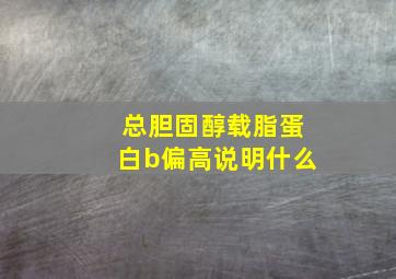 总胆固醇载脂蛋白b偏高说明什么