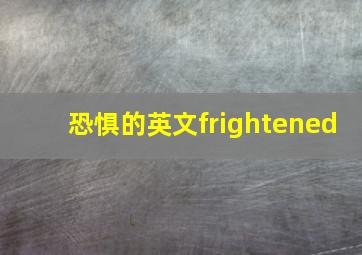 恐惧的英文frightened