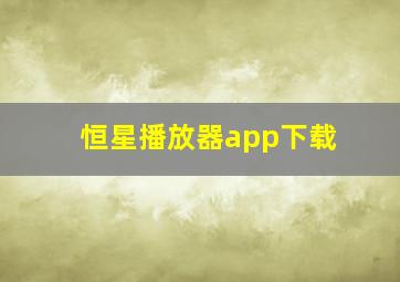 恒星播放器app下载