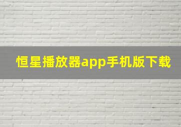 恒星播放器app手机版下载