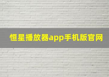 恒星播放器app手机版官网