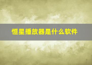 恒星播放器是什么软件