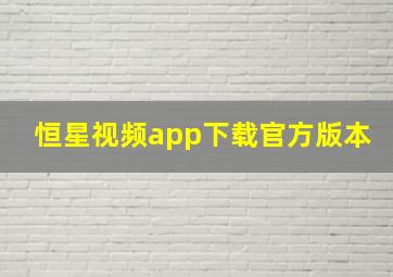 恒星视频app下载官方版本