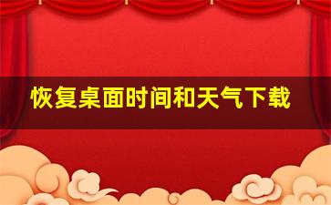 恢复桌面时间和天气下载