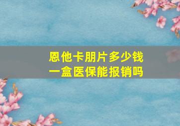 恩他卡朋片多少钱一盒医保能报销吗