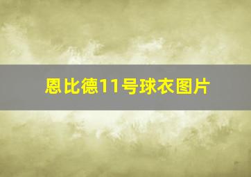 恩比德11号球衣图片