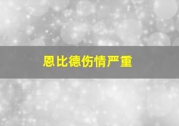 恩比德伤情严重