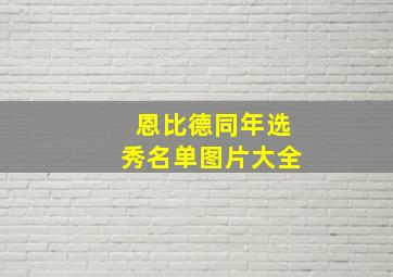 恩比德同年选秀名单图片大全