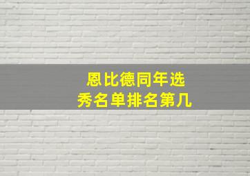 恩比德同年选秀名单排名第几