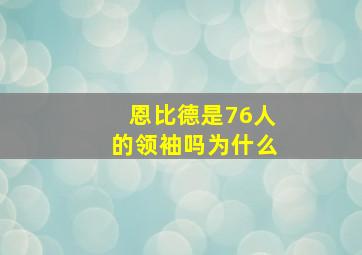 恩比德是76人的领袖吗为什么