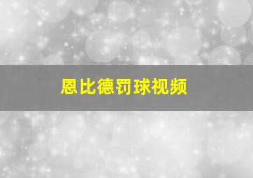 恩比德罚球视频