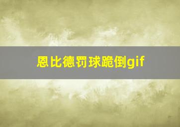 恩比德罚球跪倒gif