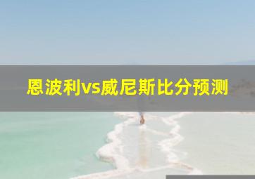 恩波利vs威尼斯比分预测