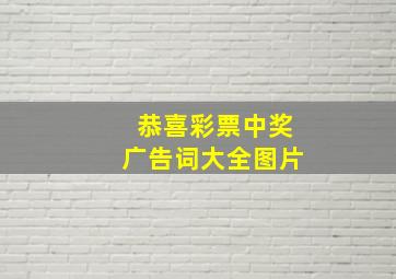 恭喜彩票中奖广告词大全图片