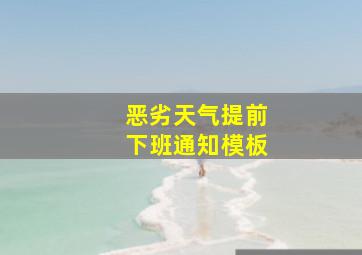 恶劣天气提前下班通知模板