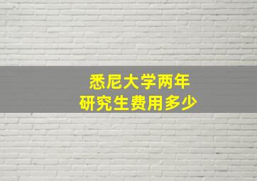 悉尼大学两年研究生费用多少