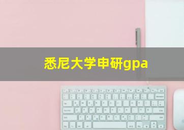 悉尼大学申研gpa