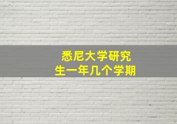 悉尼大学研究生一年几个学期