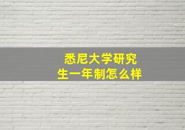 悉尼大学研究生一年制怎么样