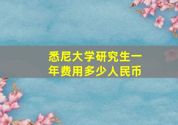 悉尼大学研究生一年费用多少人民币