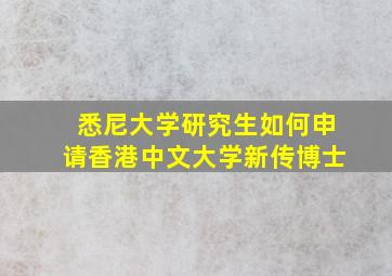 悉尼大学研究生如何申请香港中文大学新传博士