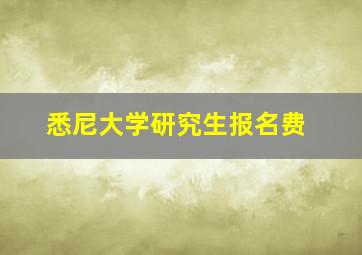 悉尼大学研究生报名费