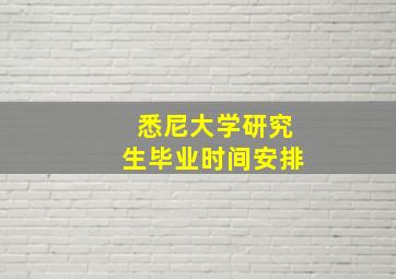 悉尼大学研究生毕业时间安排