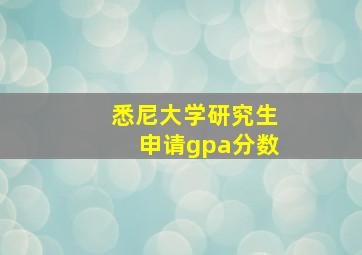 悉尼大学研究生申请gpa分数