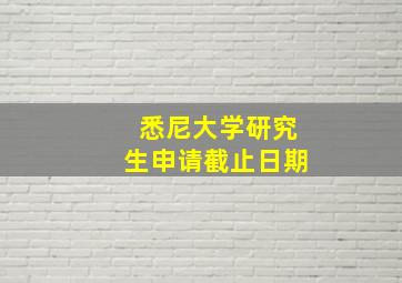 悉尼大学研究生申请截止日期