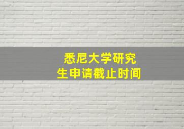 悉尼大学研究生申请截止时间