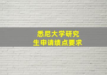 悉尼大学研究生申请绩点要求