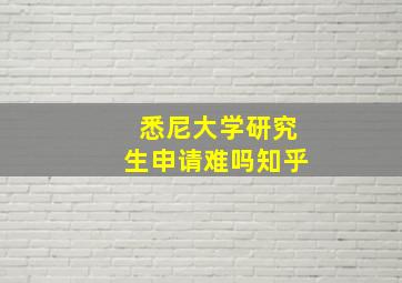 悉尼大学研究生申请难吗知乎