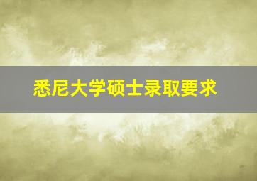 悉尼大学硕士录取要求