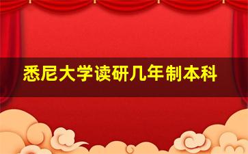 悉尼大学读研几年制本科