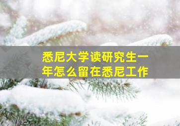 悉尼大学读研究生一年怎么留在悉尼工作