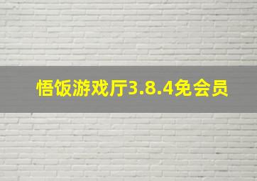 悟饭游戏厅3.8.4免会员